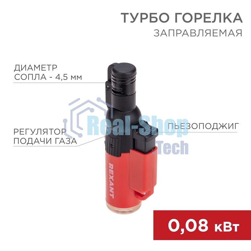 Турбо горелка Rexant GT-10 заправляемая, красная