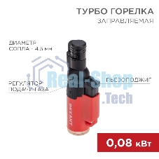 Турбо горелка Rexant GT-10 заправляемая, красная