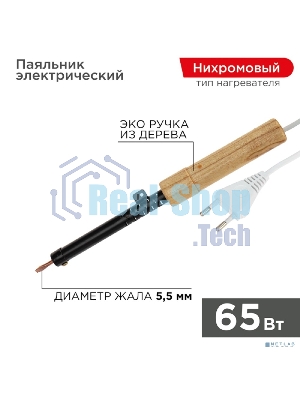 Паяльник Rexant ЭПСН 220В 65Вт дерев. ручка ПД