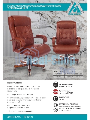 Кресло руководителя Бюрократ T-9926WALNUT светло-коричневый Leather Eichel, кожа, крестовина металл/дерево