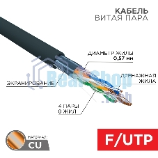 Кабель витая пара Rexant F/UTP, CAT 6, PE, 4PR, 23AWG, OUTDOOR, SOLID, черный, 305м