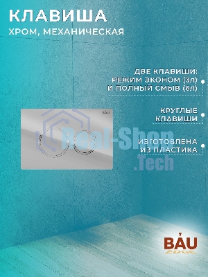 Комплект BAU 6 в 1: рамная инсталляция BAU NEO 45, унитаз подвесной безободковый торнадо обратного потока Bau Nimb Hurricane-2, быстросъемное сиденье дюропласт микролифт, клавиша BAU Dream , хром