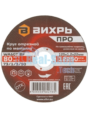 Круг отрезной по металлу Вихрь ПРО 125х1,2х22 мм 73/1/3/50