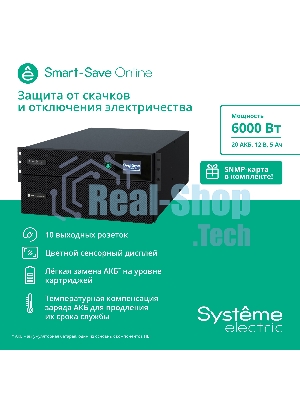 Источник бесперебойного питания Systeme Electriс SRT SRTSE6KRTX LIEC-NC 6000Вт 6000ВА черный