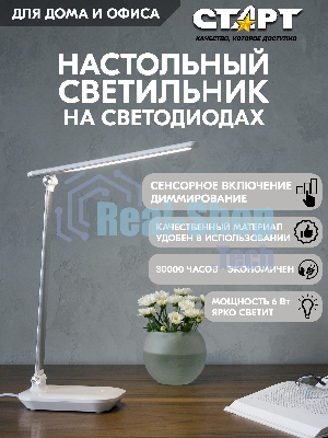 Светильник настольный СТАРТ 4670042081006 со светодиодами СТ111 белый