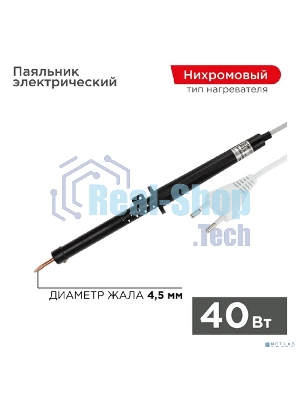 Паяльник ПП Rexant, 220 В/40 Вт, пластиковая ручка, ЭПСН
