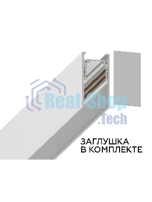 Шинопровод GL3302 WH белый IP20 48V 2000*26.9*53.7