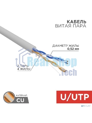 Кабель витая пара Rexant U/UTP, cat.5e, ZH нг(А)-HF, 2х2х0,52мм, 24AWG, INDOOR, SOLID, серый, 305м PRO