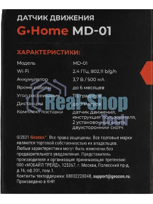Умный детектор движения GEOZON MD-01/9м/115 градусов/Wi-Fi/Li-ion 500mAh/white GSH-SDM01