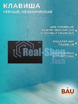 Комплект BAU 6 в 1: инсталляция BAU PRO, унитаз подвесной безободковый Bau Dream 49,5х36, сиденье дюропласт микролифт, клавиша BAU Soul, черная матовая
