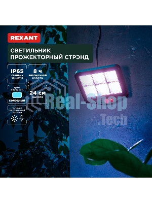 Светильник прожекторный Стрэнд, 6500К, встроенный аккумулятор, солнечная панель, коллекция Лондон Rexant