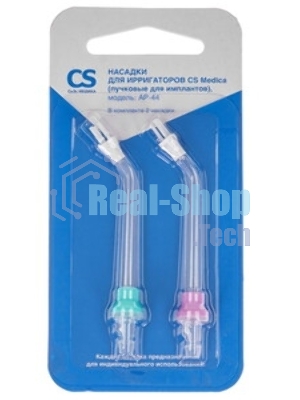 Насадка для ирригатора CS Medica AP-44 (упак.:2шт) для OS-1, CS-32, CS-2