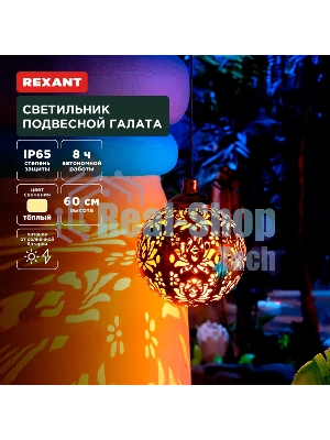 Светильник подвесной Rexant Галата, 3000К, встроенный аккумулятор, солнечная панель, коллекция Стамбул
