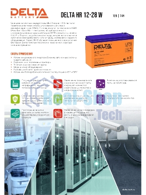 Батарея для ИБП Delta HR 12-28 W (12V, 7Ah)