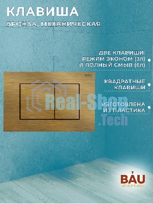 Комплект BAU 6 в 1: инсталляция BAU PRO, унитаз подвесной торнадо Bau Dream Hurricane-2, сиденье дюропласт микролифт, клавиша BAU Stil, бронза