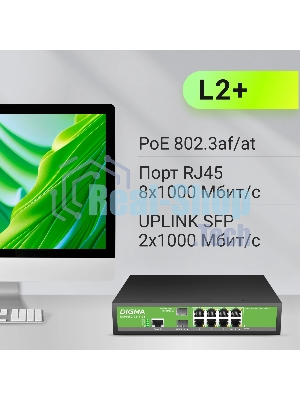 Коммутатор Digma DSP708G-2S-T135, 8×1 Гбит/с + 2×1 Гбит/с SFP, управляемый