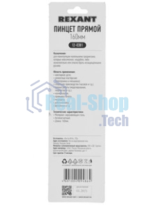 Пинцет прямой Rexant 160 мм (блистер)