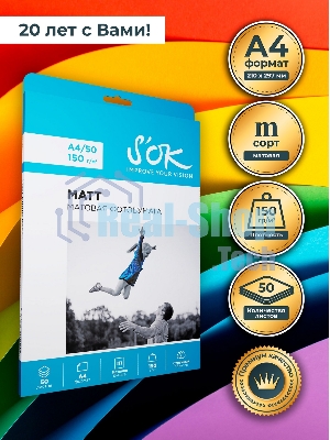 Фотобумага S'OK матовая, формат А4, плотность 150г/м2, 50 листов SA4150050M