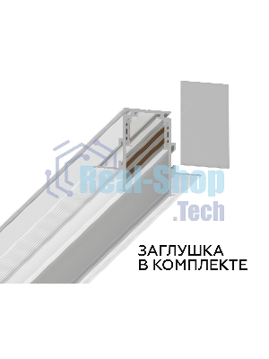 Шинопровод GL3338 WH белый IP20 48V 3000*60*46.8