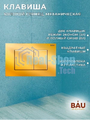 Комплект BAU 6 в 1: инсталляция BAU PRO, унитаз подвесной торнадо Bau Dream Hurricane-2, сиденье дюропласт микролифт, клавиша BAU Stil, золото