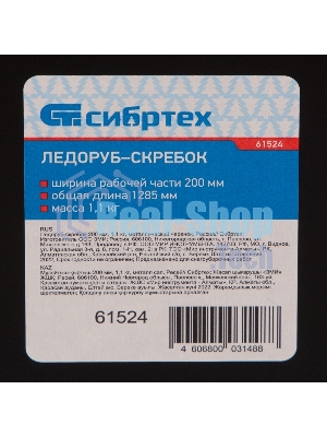 Ледоруб-скребок Сибртех 200 мм, 1,1 кг, металлический черенок