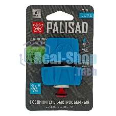 Соединитель быстросъемный LUXE Palisad 3/4