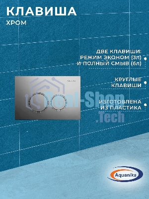 Инсталляция BAU PRO для подвесного унитаза, клавиша смыва BASIC, хром