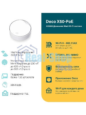 Бесшовный Mesh роутер TP-Link Deco X50-PoE(1-pack) AX3000 1000/2500BASE-T белый