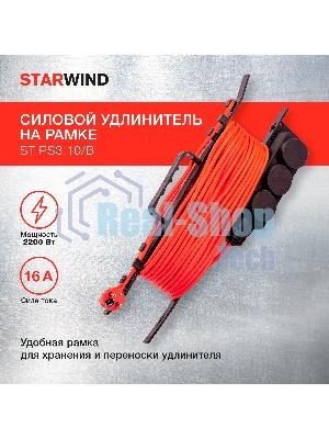 Удлинитель силовой Starwind ST-PS3.10/B 3x1.0кв.мм 3розет. 10м ПВС пласт.рамка черный