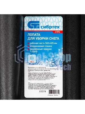 Лопата Сибртех снеговая 400 х 360мм, 1300 гр