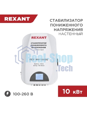 Стабилизатор пониженного напряжения настенный Rexant REX-WR-10000