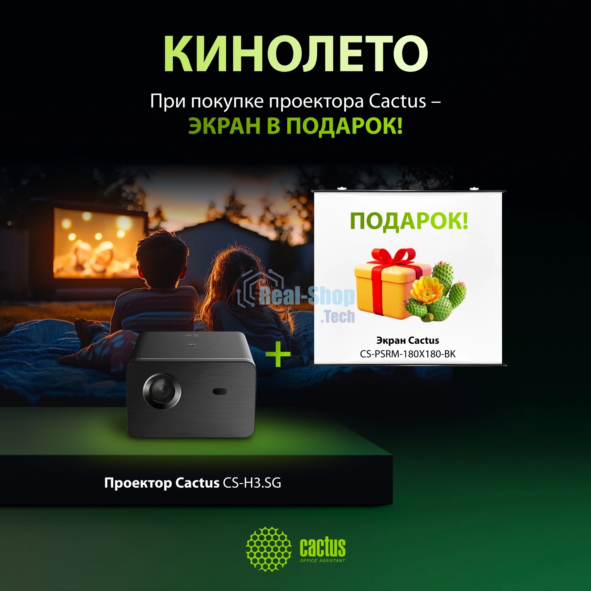 Проектор Cactus CS-H3.SG + Экран CS-PSRM-180X180-BK DLP (1920x1080) 200000:1 ресурс лампы:20000часов 1xUSB typeA 1xHDMI 3.1кг
