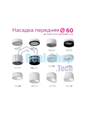 Насадка для корпуса светильника N6229 SBK/FR черный песок/белый матовый D60*H40mm Out25mm MR16