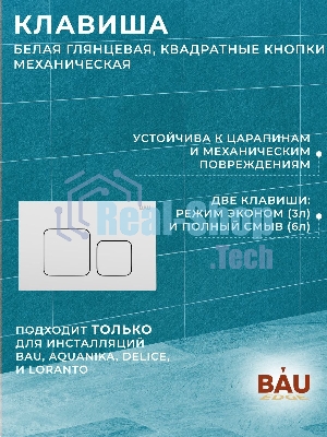 Комплект BAU 6 в 1: инсталляция BAU PRO, унитаз подвесной безободковый торнадо обратного потока Bau Dream 52х36 Hurricane-2, сиденье дюропласт микролифт, кнопка смыва BAU Soul, белая