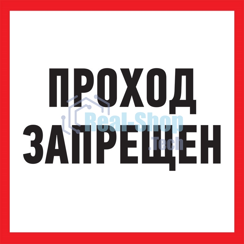 Табличка ПВХ информационный знак Rexant 