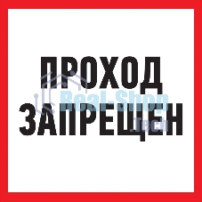 Табличка ПВХ информационный знак Rexant 
