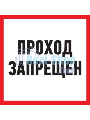 Табличка ПВХ информационный знак Rexant 