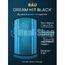 Душевой уголок BAU Dream Hit Black с поддоном 90x90х195, рифленое закаленное стекло, черный профиль