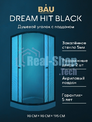Душевой уголок BAU Dream Hit Black с поддоном 90x90х195, рифленое закаленное стекло, черный профиль