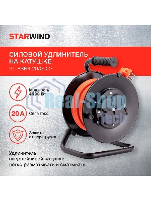 Удлинитель силовой Starwind ST-PSR4.20/G-20 4x2.0кв.мм 4розет. 20м ПВС 20A катушка темно-серый