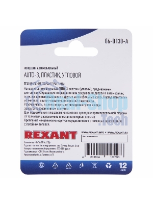 Концевик автомобильный Rexant пластик, угловой, (1шт.)