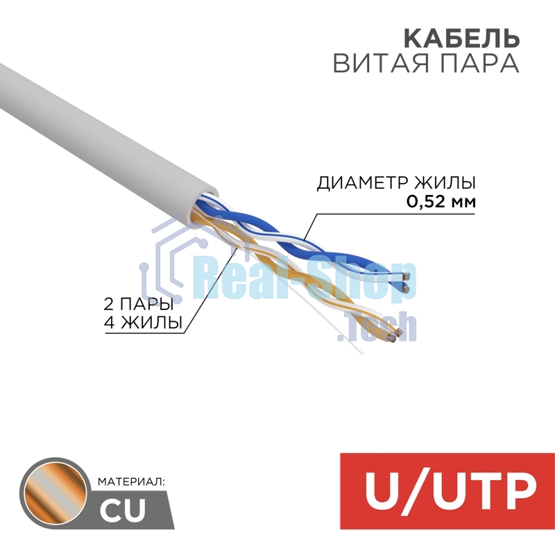 Кабель витая пара Rexant U/UTP, cat.5e, ZH нг(А)-HF, 2х2х0,52мм, 24AWG, INDOOR, SOLID, серый, 305м PRO