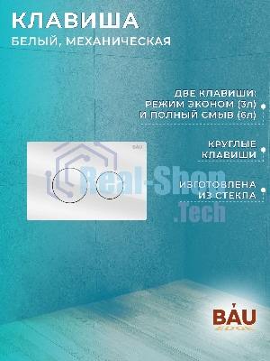 Комплект BAU 6 в 1: инсталляция BAU PRO, унитаз подвесной безободковый Bau Dream 49,5х36, сиденье дюропласт микролифт, клавиша из стекла BAU Dream, белая