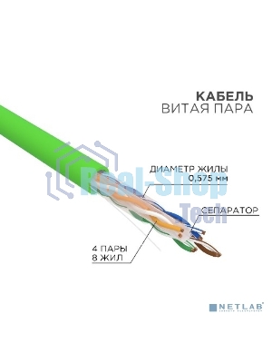 Кабель витая пара Rexant U/UTP, CAT 6, нг(А)-LSLTx, 4х2х0,575мм, 23AWG, INDOOR, SOLID, зеленый, 305м
