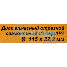 Диск Вихрь алмазный отрезной сегментный СТАНДАРТ, 115 х 22,2 мм, сухая резка 73/10/3/12