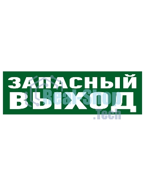 Наклейка эвакуационный знак Rexant 56-0020 