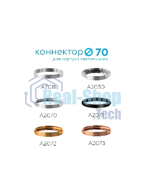 Коннектор скрытый для соединения корпуса светильника A2030 AL алюминий D60/70*H8mm