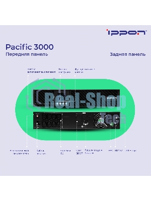 Источник бесперебойного питания Ippon Pacific 3000 2700Вт 3000ВА черный