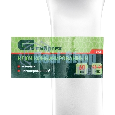 Ключ комбинированный 60мм, никелированный Сибртех