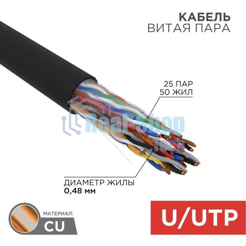 Кабель витая пара Rexant U/UTP, cat.5e, PE, 25PR, 24AWG, OUTDOOR, SOLID, черный, 305м
